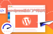 wordpress适合门户网站吗