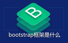 bootstrap框架是什么