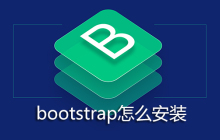 bootstrap怎么安装
