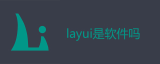 layui是软件吗