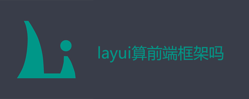 layui算前端框架吗