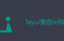 layui兼容ie8吗
