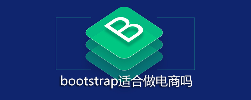 bootstrap适合做电商吗