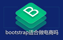 bootstrap适合做电商吗
