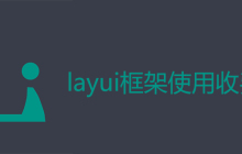 layui框架使用收费吗