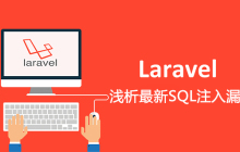 浅析PHP框架Laravel最新SQL注入漏洞