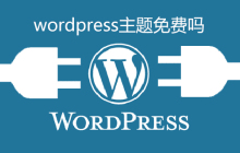 wordpress主题免费吗