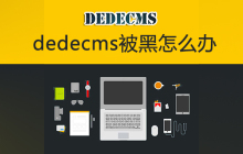 dedecms被黑怎么办