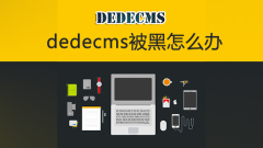 dedecms被駭怎麼辦