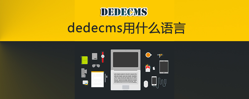 dedecms用什么语言开发的