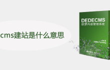dedecms建站是什么意思