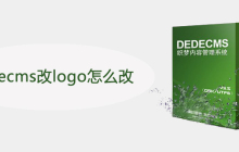 dedecms改logo怎么改