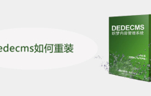 dedecms如何重装