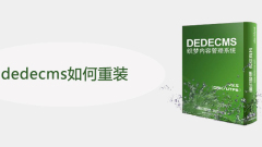 dedecms如何重裝