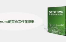 dedecms的首页文件在哪里