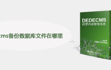 dedecms备份数据库文件在哪里
