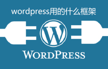 wordpress用的什么框架