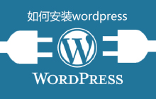 如何安装wordpress
