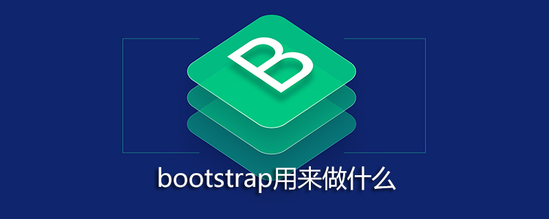 bootstrap用来做什么