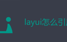 layui怎么引用