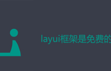 layui框架是免费的吗