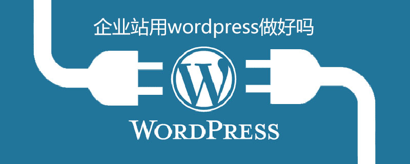 企業(yè)站用wordpress做好嗎-小浪學習網(wǎng)