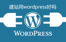 建站用wordpress好吗