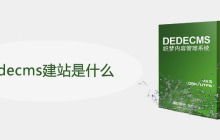 dedecms建站是什么