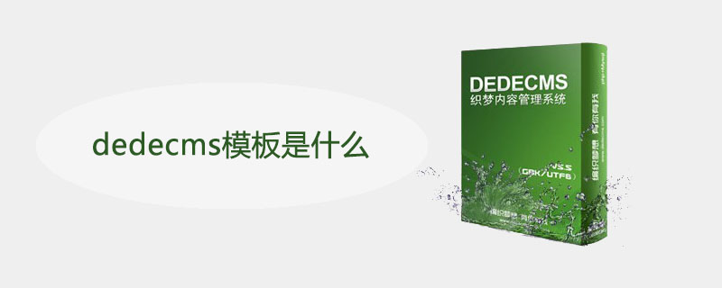 dedecms模板是什么-小浪學習網