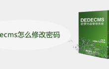 dedecms怎么修改密码