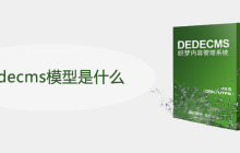 dedecms模型是什么