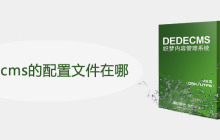 dedecms的配置文件在哪