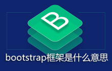 bootstrap框架是什么意思