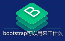 bootstrap可以用来干什么