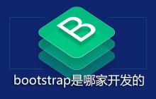 bootstrap是哪家开发的