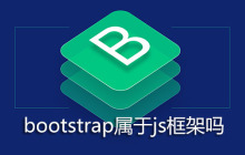 bootstrap属于js框架吗