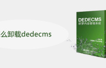 怎么卸载dedecms