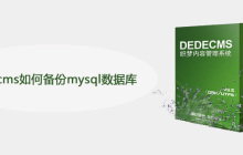 dedecms如何备份mysql数据库