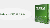 dedecms主页在哪个文件