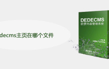 dedecms主页在哪个文件