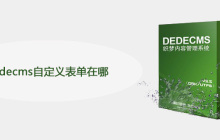 dedecms自定义表单在哪