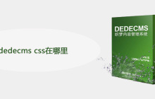 dedecms css在哪里
