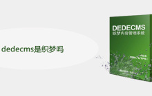 dedecms是织梦吗