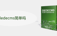 dedecms简单吗