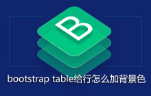 bootstrap table给行怎么加背景色