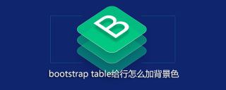 bootstrap table给行怎么加背景色