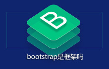 bootstrap是框架吗