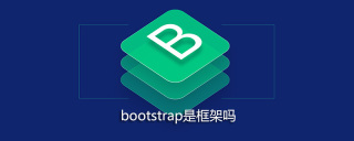 bootstrap是框架吗