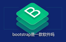 bootstrap是一款软件吗