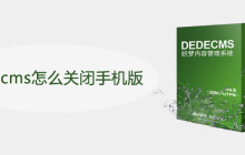 dedecms怎么关闭手机版